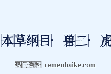 本草纲目·兽二·虎是什么意思的图片